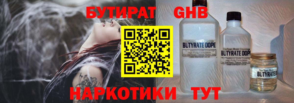 БУТИРАТ Butirat Новокубанск